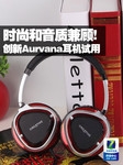 时尚和音质兼顾! 创新Aurvana耳机试用