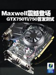 Maxwell震撼登场 GTX750Ti/750首发测试