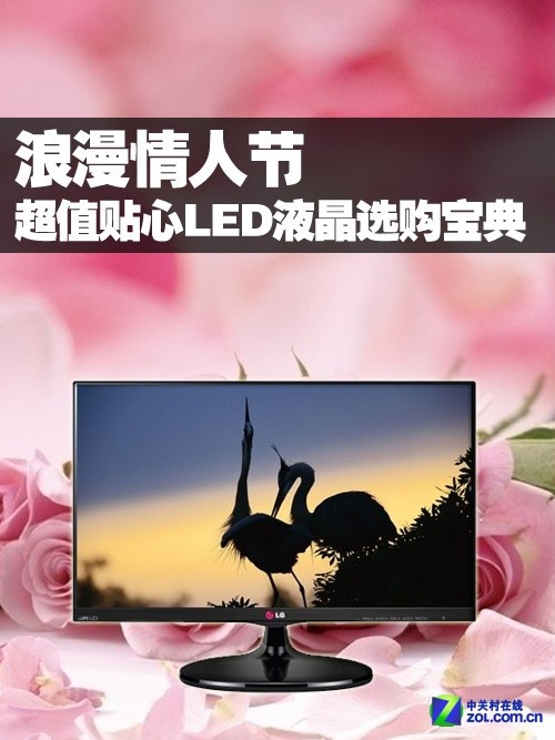 浪漫情人节 超值贴心LED液晶选购宝典