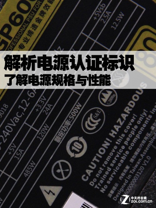 解析电源认证标识 了解电源规格与性能