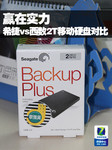 赢在实力 希捷VS西数2TB移动硬盘对比