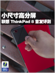 小尺寸高分屏 联想ThinkPad 8首发评测