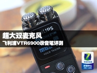超大双麦克风 飞利浦VTR6900录音笔评测