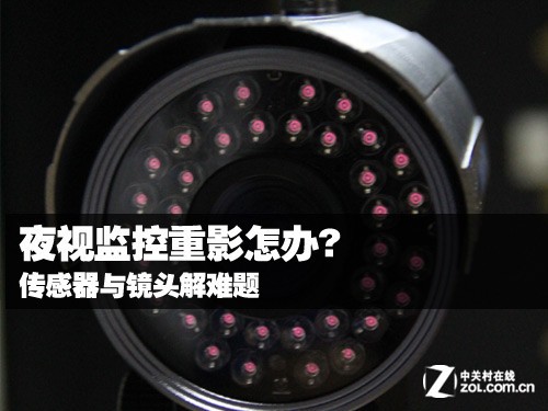 夜视监控重影怎办?传感器与镜头解难题