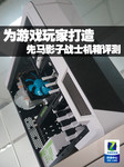 为游戏玩家打造 先马影子战士机箱评测