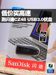 低价买高速 闪迪CZ48 USB3.0优盘评测