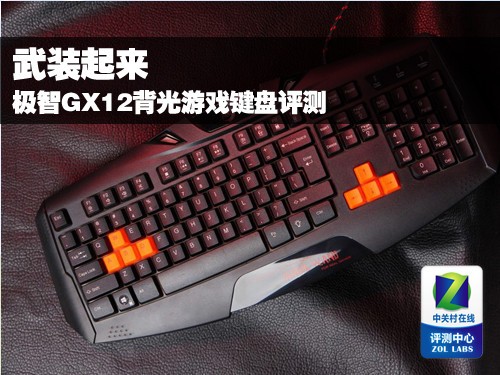 武装起来 极智GX12背光游戏键盘评测