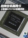 战神主机御用卡 小影霸GTX760全面评测