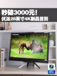 秒破3000元!优派28吋4K新品抢发首测