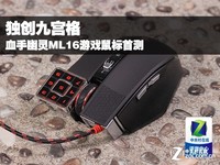 独创九宫格 血手幽灵ML16游戏鼠标首测