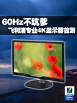 60Hz不坑爹 飞利浦专业4K显示器首测