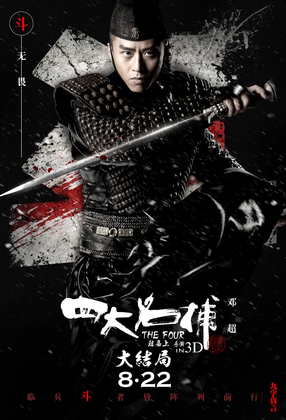 比绣春刀还锋利四大名捕3大结局图赏