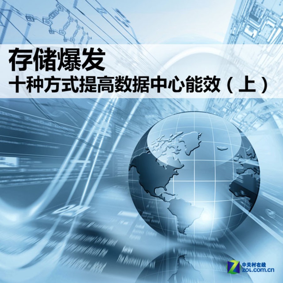存储爆发 十种方式提高数据中心能效(上) (1/1)