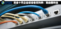 黄金十月企业级设备采购季:路由器咋选