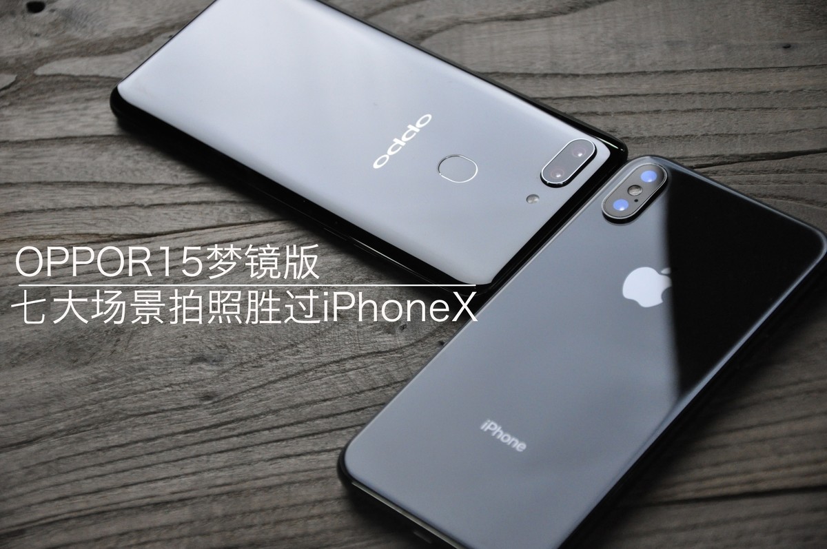 【高清图】 oppo r15拍照对比果x 七大场景谁胜一筹图42