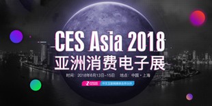 ��CES Asia��2018CES Asia�������ѵ���չʵʱֱ��