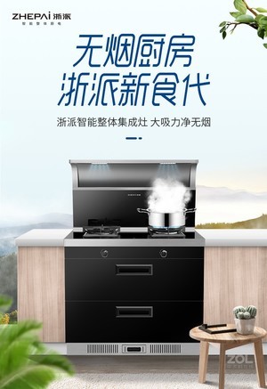 【浙派z9】报价_参数_图片_论坛_浙派 z9集成灶报价-zol中关村在线