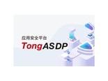 东方通应用安全防御平台TongASDP