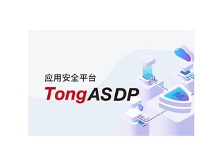 ͨӦðȫƽ̨TongASDP