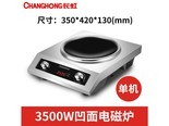 长虹35H1 3500W凹面（单炉）