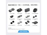 大疆Mic 3（两发一收，含充电盒）+ 相机热靴转接件