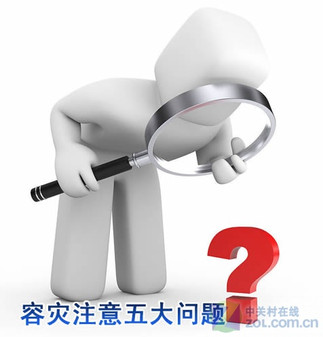 备份重要性 数据灾难恢复五大问题注意