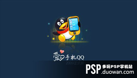 psp用最新qq2009完美版发布 支持偷菜