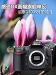 感受DX画幅旗舰单反 尼康D300S外拍试用