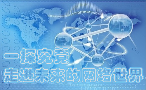 究竟啥模样一起走进未来的网络世界