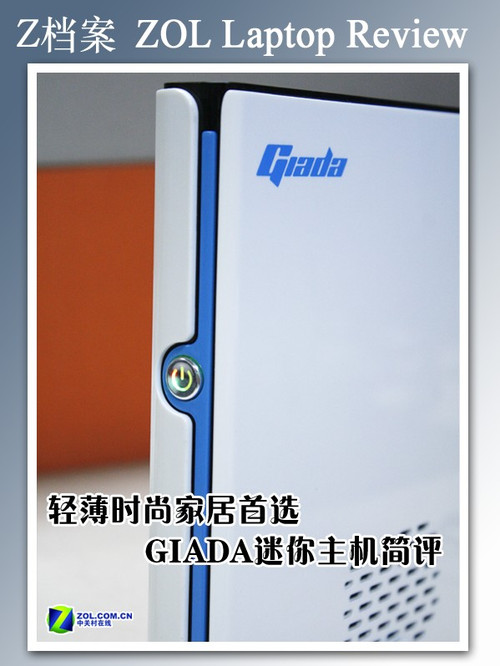 轻薄时尚家居首选 GIADA迷你主机简评