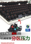 编辑强悍!独自打造机械键盘分区压力