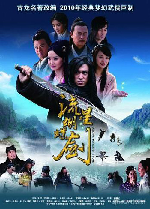 古龙名著改编电视剧流星蝴蝶剑分集介绍
