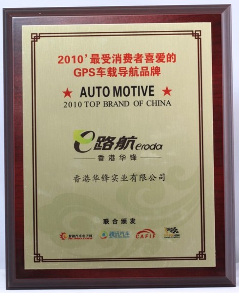【高清图】 华锋"e路航eroda"被评为最受喜爱gps图1