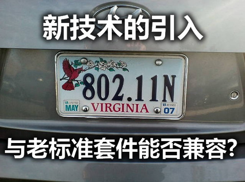 WiFi大揭秘:802.11n五大热门问题解答