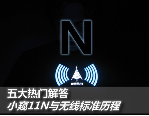 ������Ž�� С��11N���������緢չʷ 