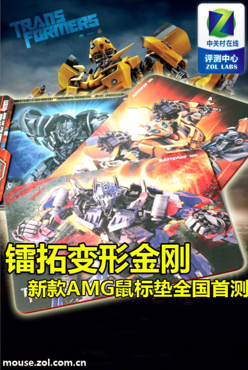 镭拓变形金刚新款AMG鼠标垫全国首测
