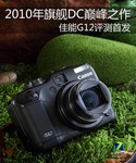 旗舰DC的巅峰 超“给力“佳能G12评测首发
