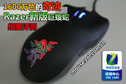 1600万色的精彩 Razer新版巨蝮蛇评测