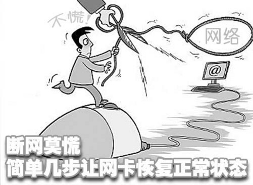 断网莫慌 简单几步让网卡恢复正常状态