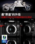 最“厚道“的升级 尼康D7000/D90详细对比