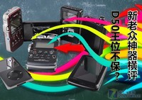 D50王位不保?新老众播放器神器横评
