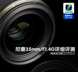 35mm广角镜皇 尼康35mm/F1.4G详细评测