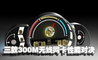 谁最快?三款主流300M无线网卡性能对决