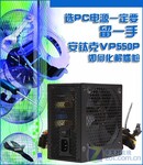 选PC电源记得留一手 安钛克VP550详测