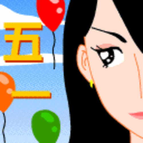 五一劳动节qq表情 劳动最光荣 转载