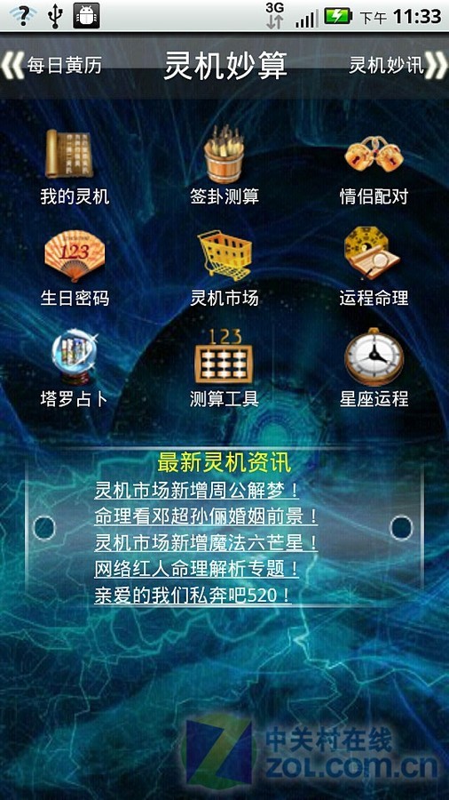 【高清图】 每日佳软:综合型算命应用游戏之灵机妙算图1
