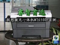 睿智首选 联想激光一体机M7650DF首测