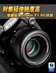 对焦轻快锐度高 尼康标头50mm F1.8G评测