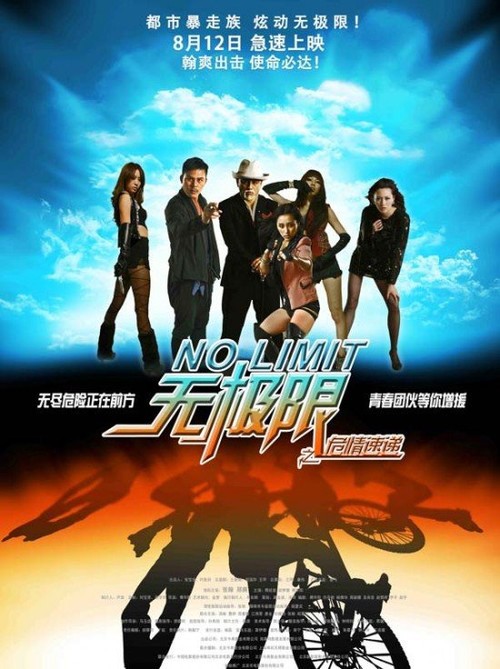 8月12日:无极限之危情速递