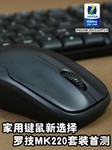 家用键鼠新选择 罗技MK220套装首测